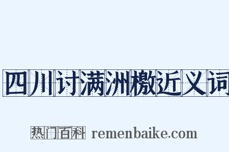 四川讨满洲檄近义词是什么意思的图片
